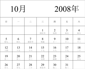 2008年日历